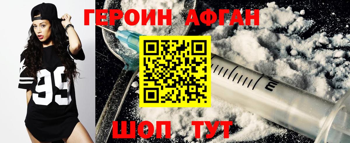 Героин афганец Нефтекамск